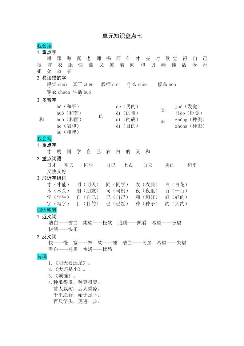 一年级语文册第七单元知识盘点-【免费下载-高清无水印】【语文电子版可打印】