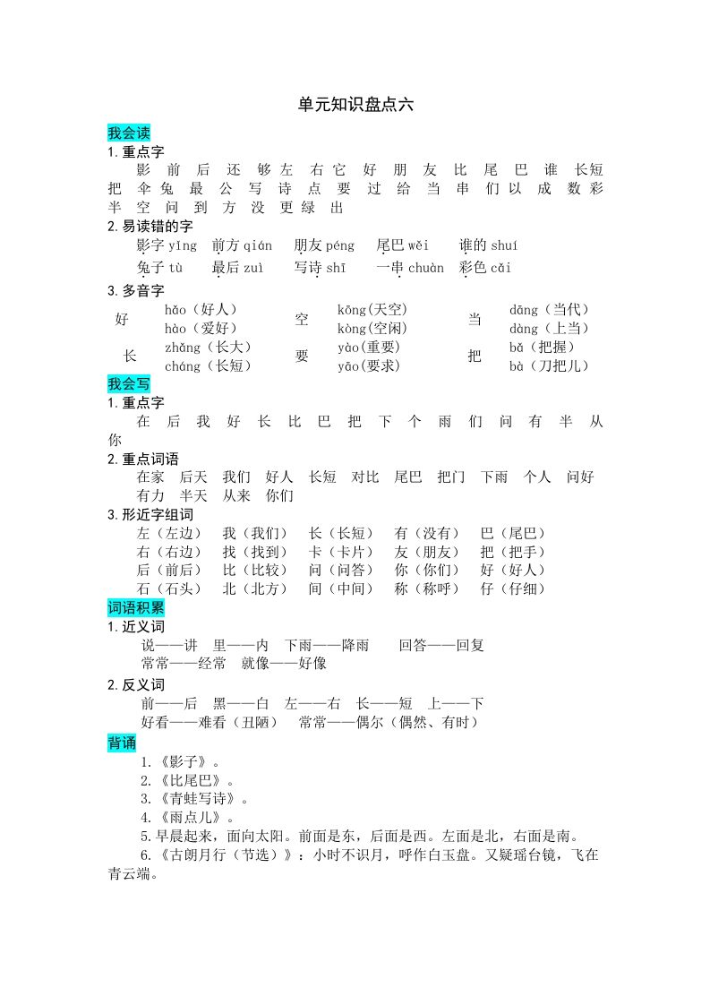 一年级语文册第六单元知识盘点-【免费下载-高清无水印】【语文电子版可打印】