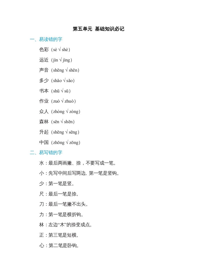 一年级语文册第5单元基础知识必记-【免费下载-高清无水印】【语文电子版可打印】