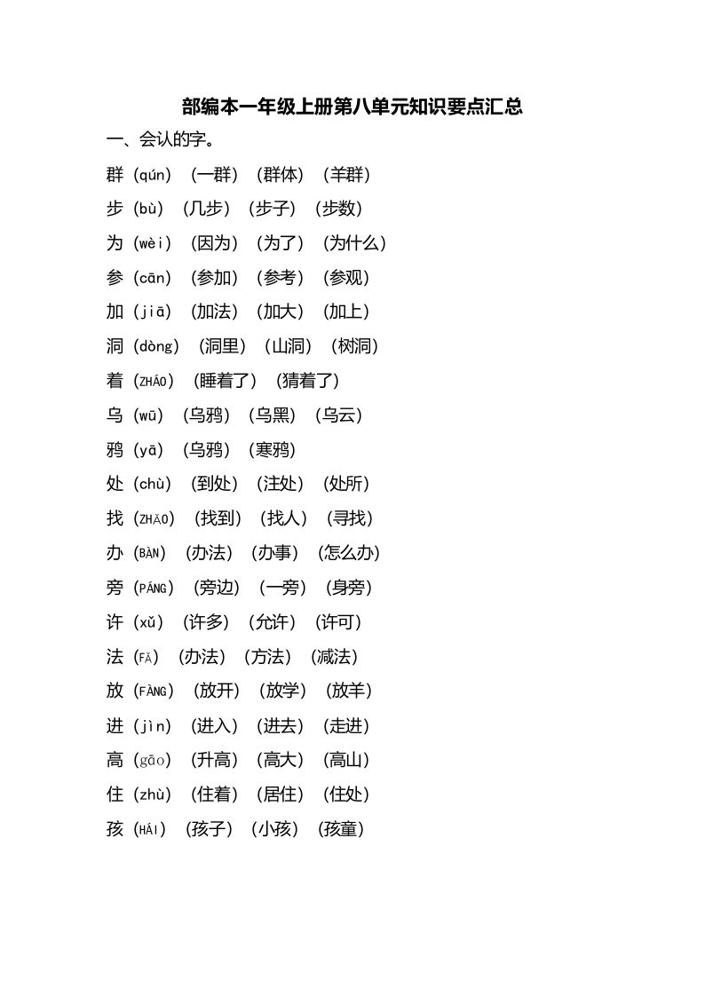 一年级语文册第八单元知识要点汇总-【免费下载-高清无水印】【语文电子版可打印】