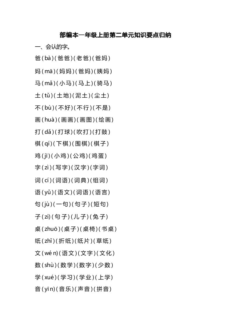 一年级语文册第二单元识要点归纳-【免费下载-高清无水印】【语文电子版可打印】