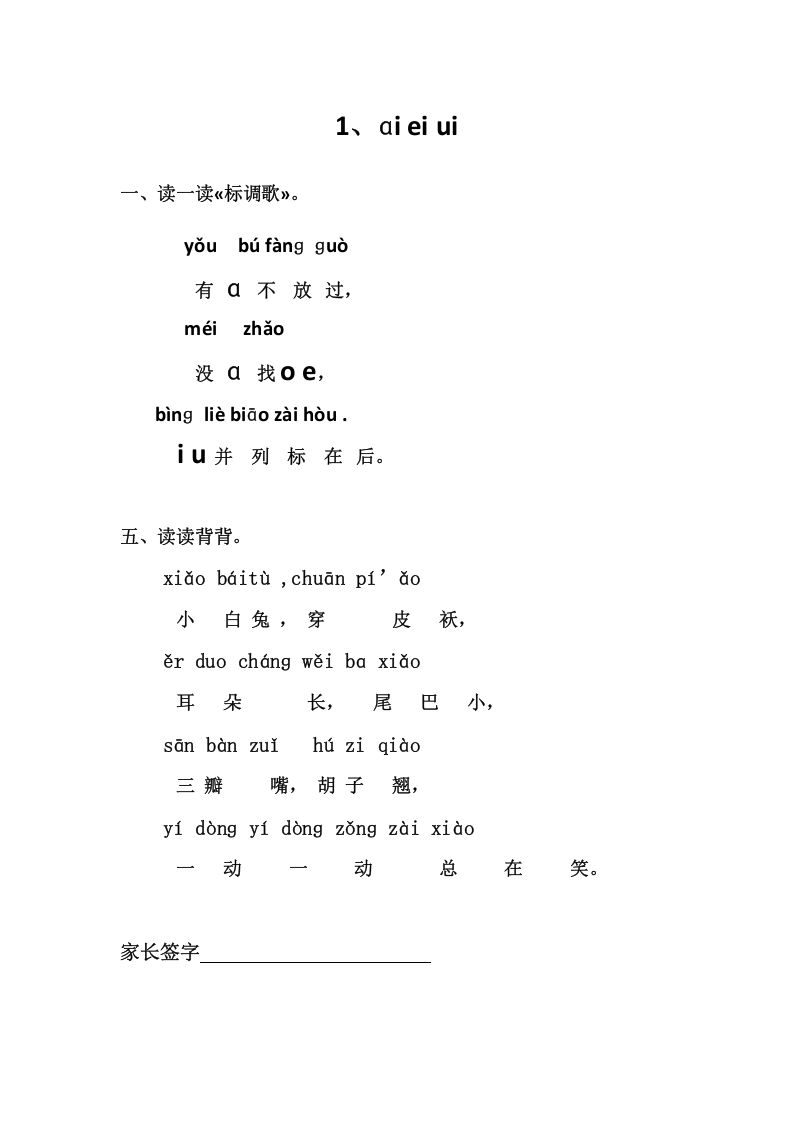 一年级语文册1、ɑieiui-【免费下载-高清无水印】【语文电子版可打印】