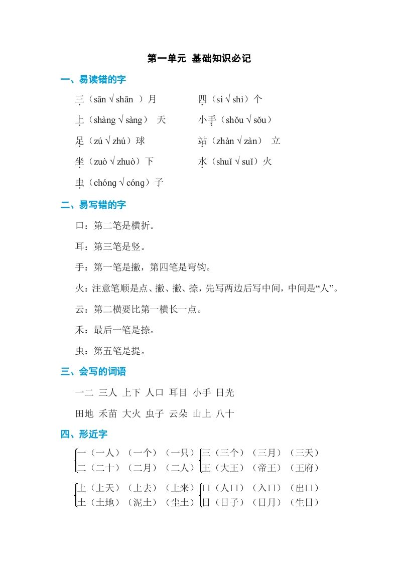 一年级语文册第1单元基础知识必记-【免费下载-高清无水印】【语文电子版可打印】