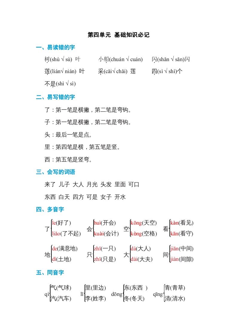 一年级语文册第4单元基础知识必记-【免费下载-高清无水印】【语文电子版可打印】