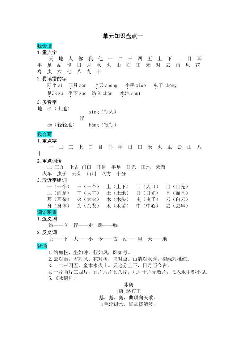 一年级语文册第单元知识盘点-【免费下载-高清无水印】【语文电子版可打印】