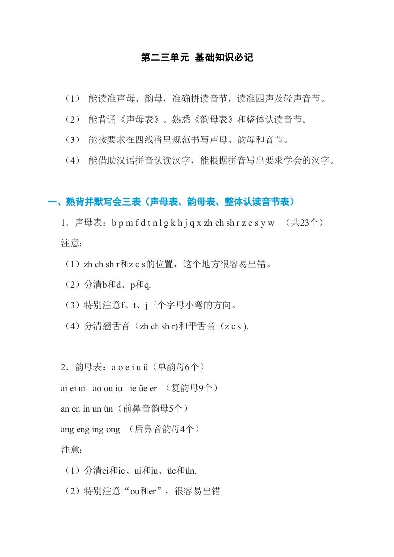 一年级语文册第2、3单元基础知识必记-【免费下载-高清无水印】【语文电子版可打印】