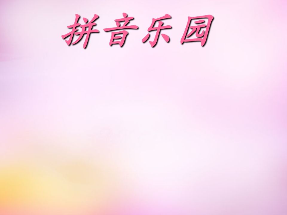 一年级语文册3.bpmf课件1-【免费下载-高清无水印】【语文电子版可打印】