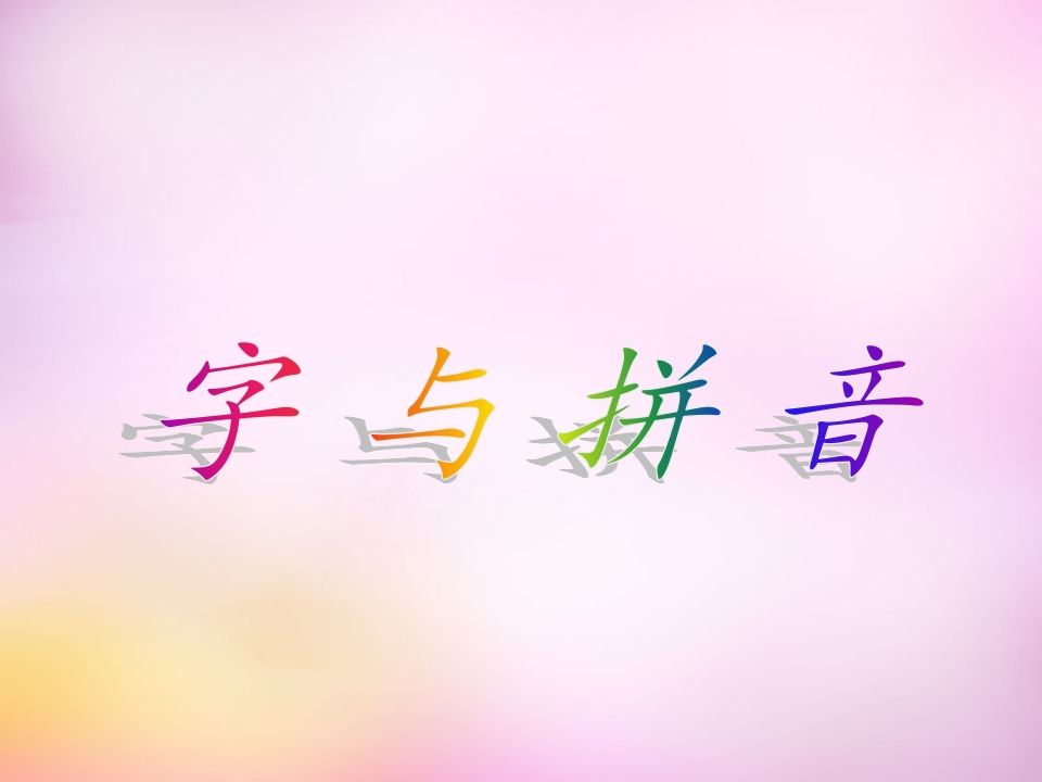 一年级语文册1.aoe课件4-【免费下载-高清无水印】【语文电子版可打印】