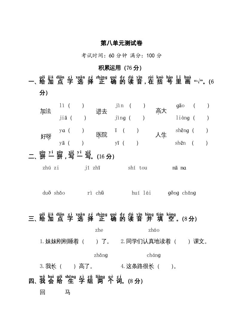 一年级语文册第8单元测试卷1-【免费下载-高清无水印】【语文电子版可打印】