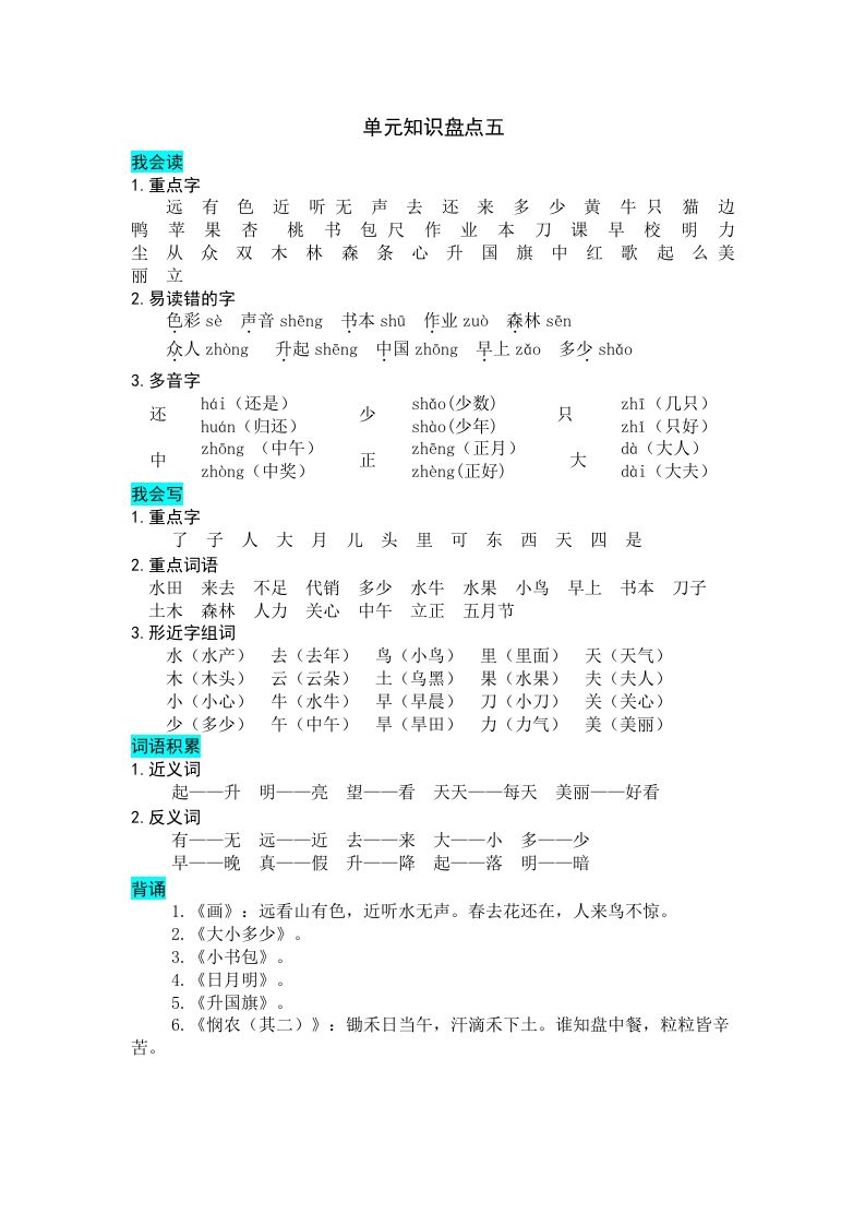 一年级语文册第五单元知识盘点-【免费下载-高清无水印】【语文电子版可打印】