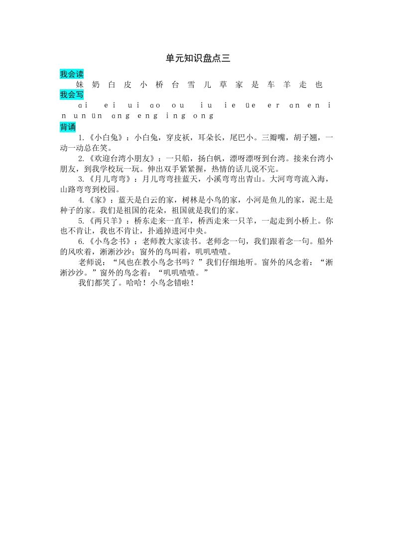 一年级语文册第三单元知识盘点-【免费下载-高清无水印】【语文电子版可打印】