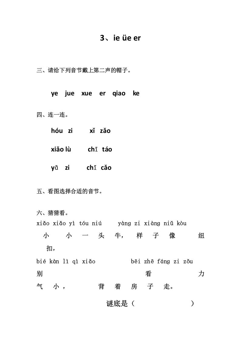 一年级语文册3、ieüeer-【免费下载-高清无水印】【语文电子版可打印】