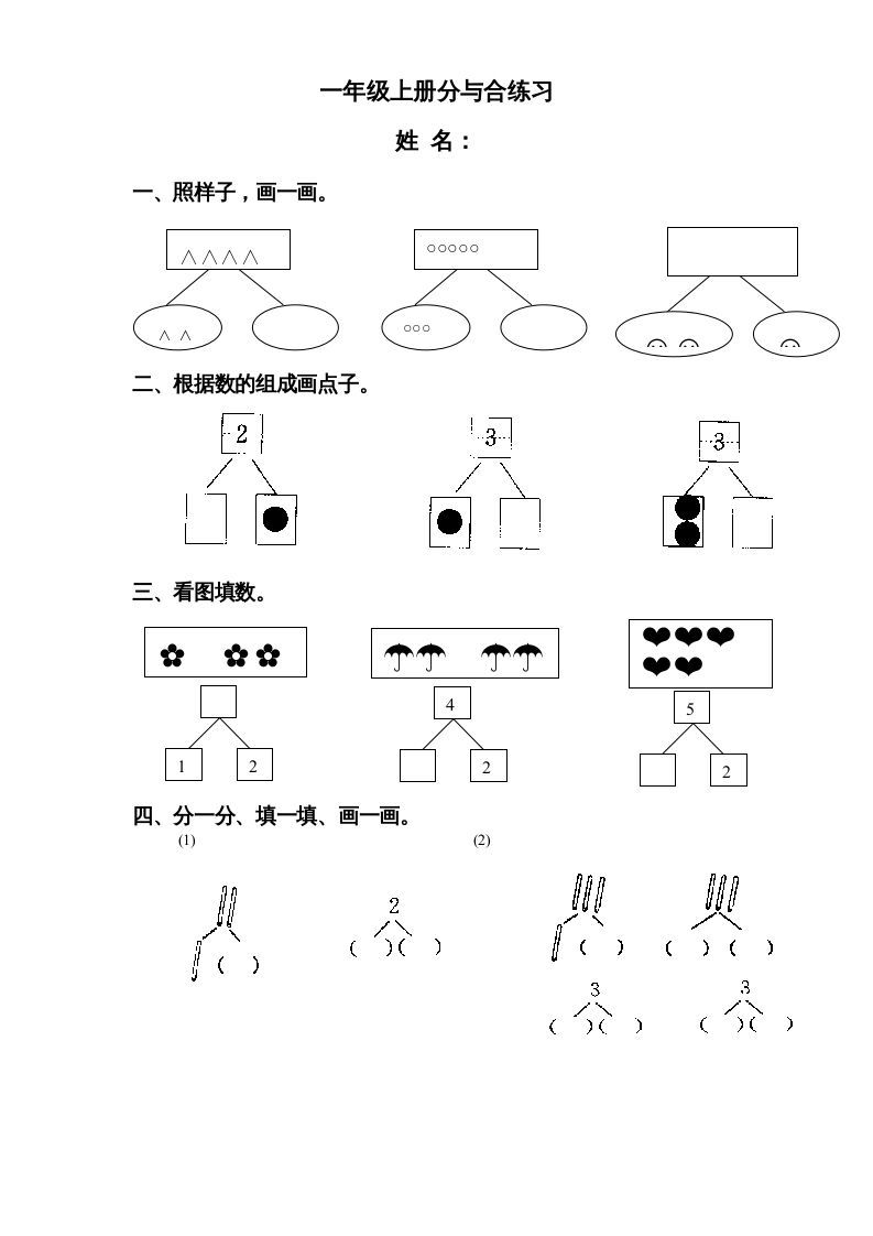 一年级数学册《第7单元试题》分与合-【免费下载-高清无水印】【数学电子版可打印】