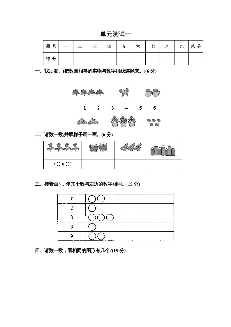 一年级数学册单元测试一-【免费下载-高清无水印】【数学电子版可打印】