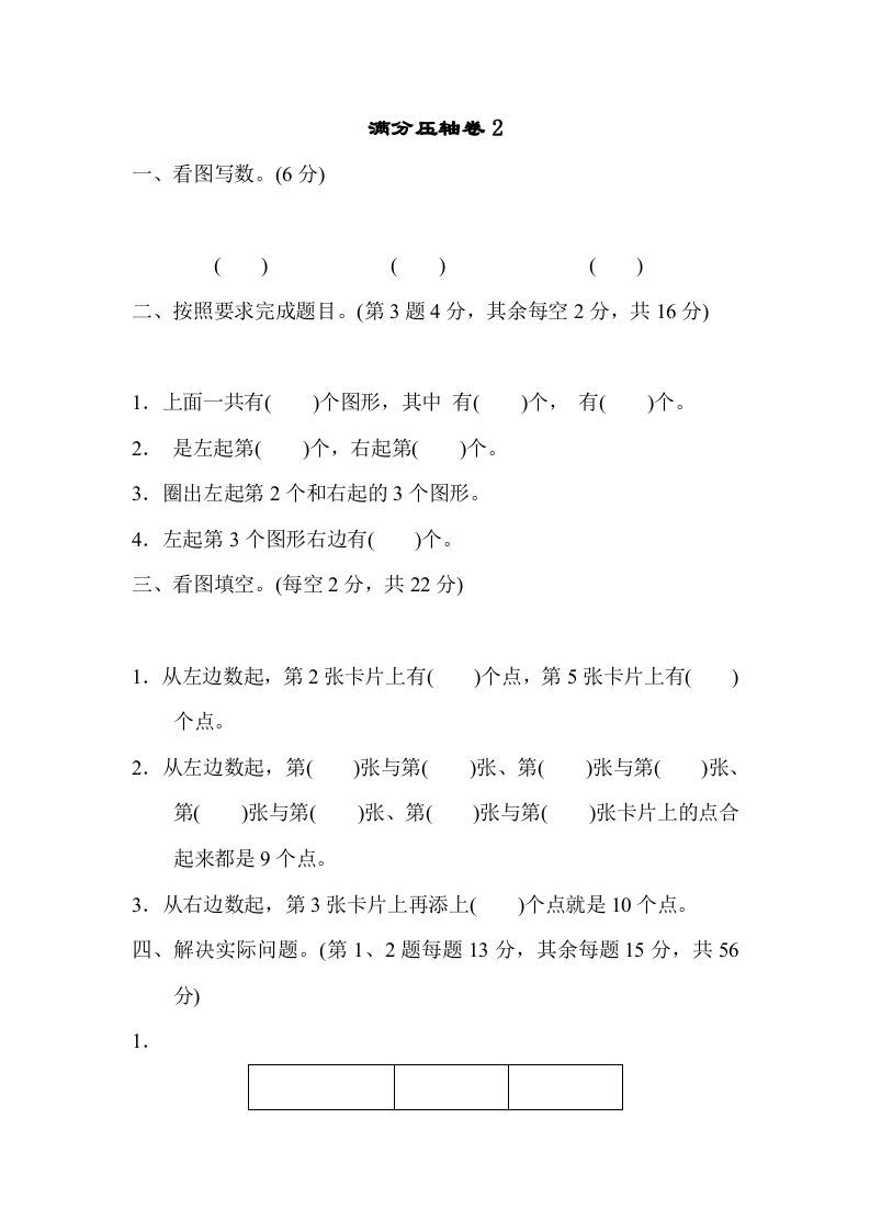 一年级数学册满分压轴卷2-【免费下载-高清无水印】【数学电子版可打印】
