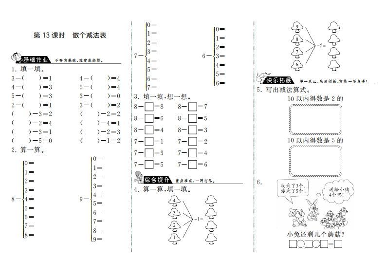 一年级数学册3.13做个减法表·-【免费下载-高清无水印】【数学电子版可打印】