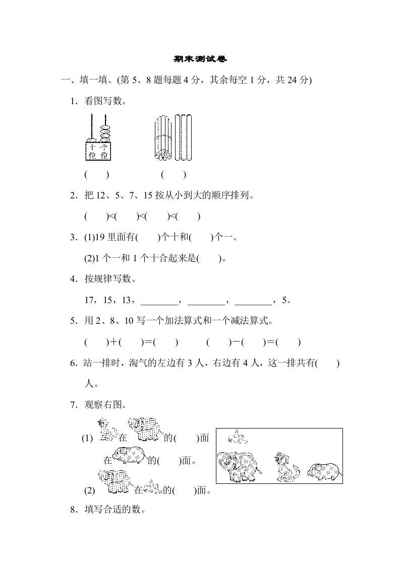 一年级数学册期末练习-【免费下载-高清无水印】【数学电子版可打印】