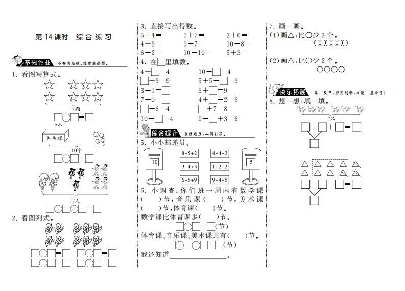 一年级数学册3.14综合练习·-【免费下载-高清无水印】【数学电子版可打印】