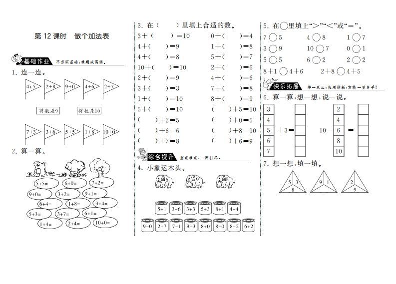 一年级数学册3.12做个加法表·-【免费下载-高清无水印】【数学电子版可打印】