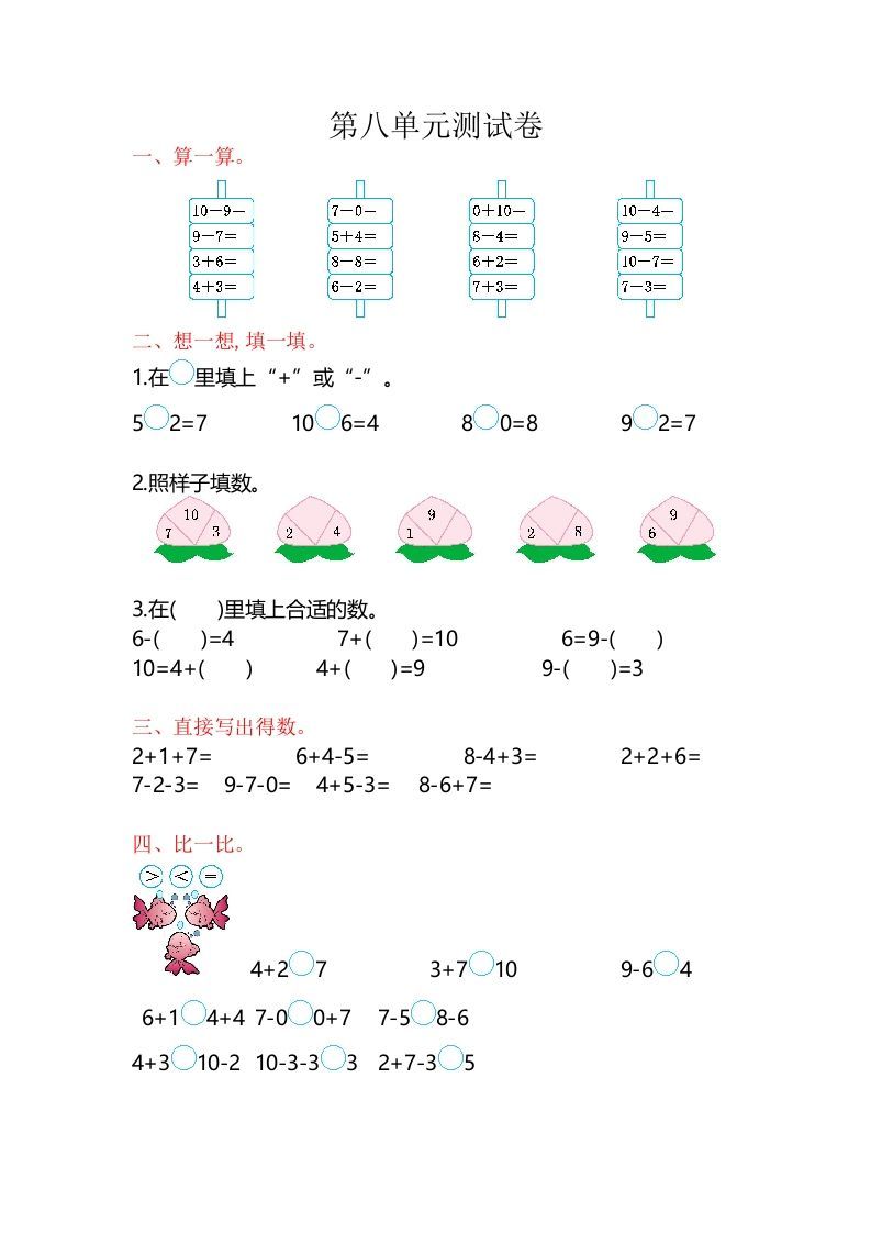 一年级数学册第8单元测试卷-【免费下载-高清无水印】【数学电子版可打印】