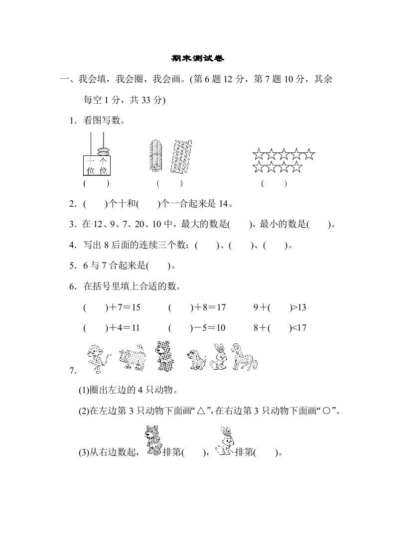 一年级数学册期末练习-【免费下载-高清无水印】【数学电子版可打印】