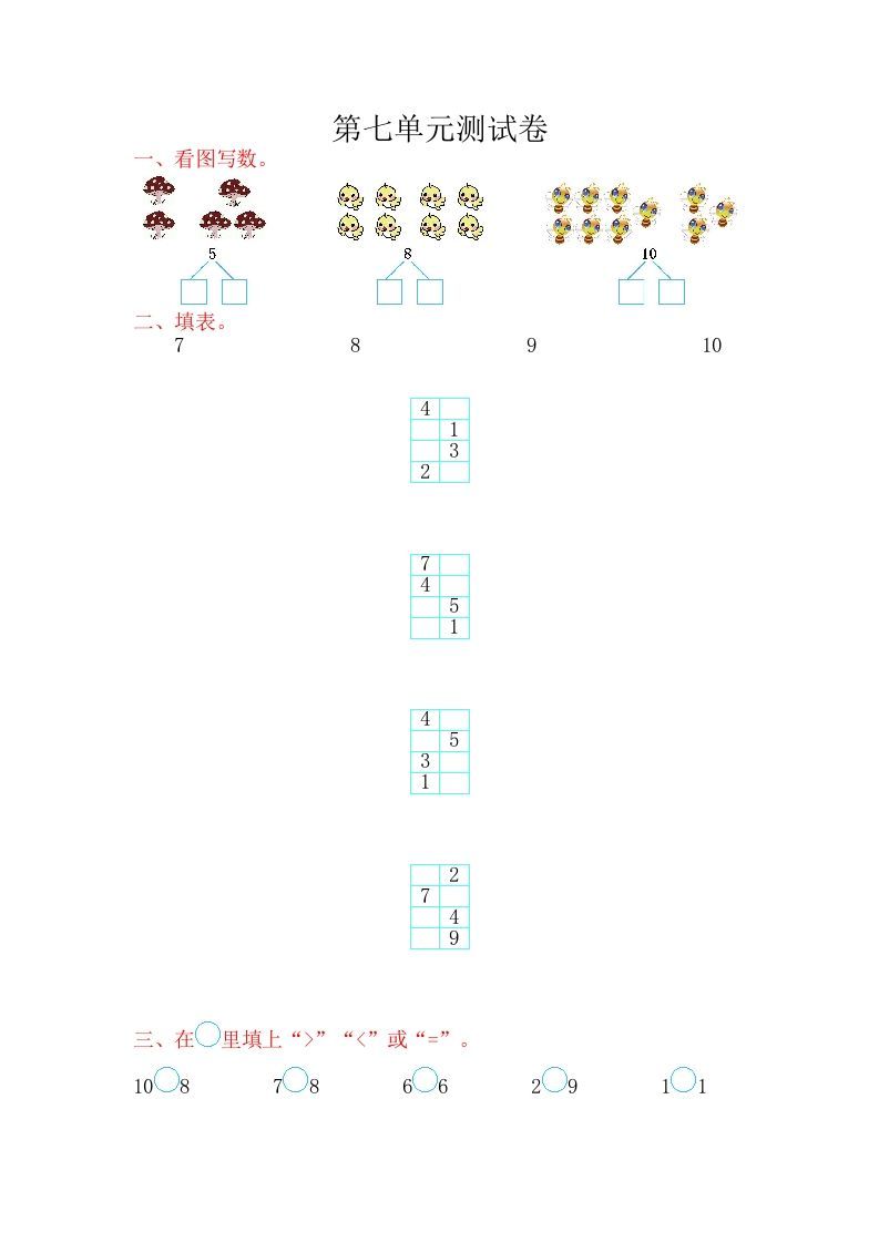 一年级数学册第七单元测试卷-【免费下载-高清无水印】【数学电子版可打印】