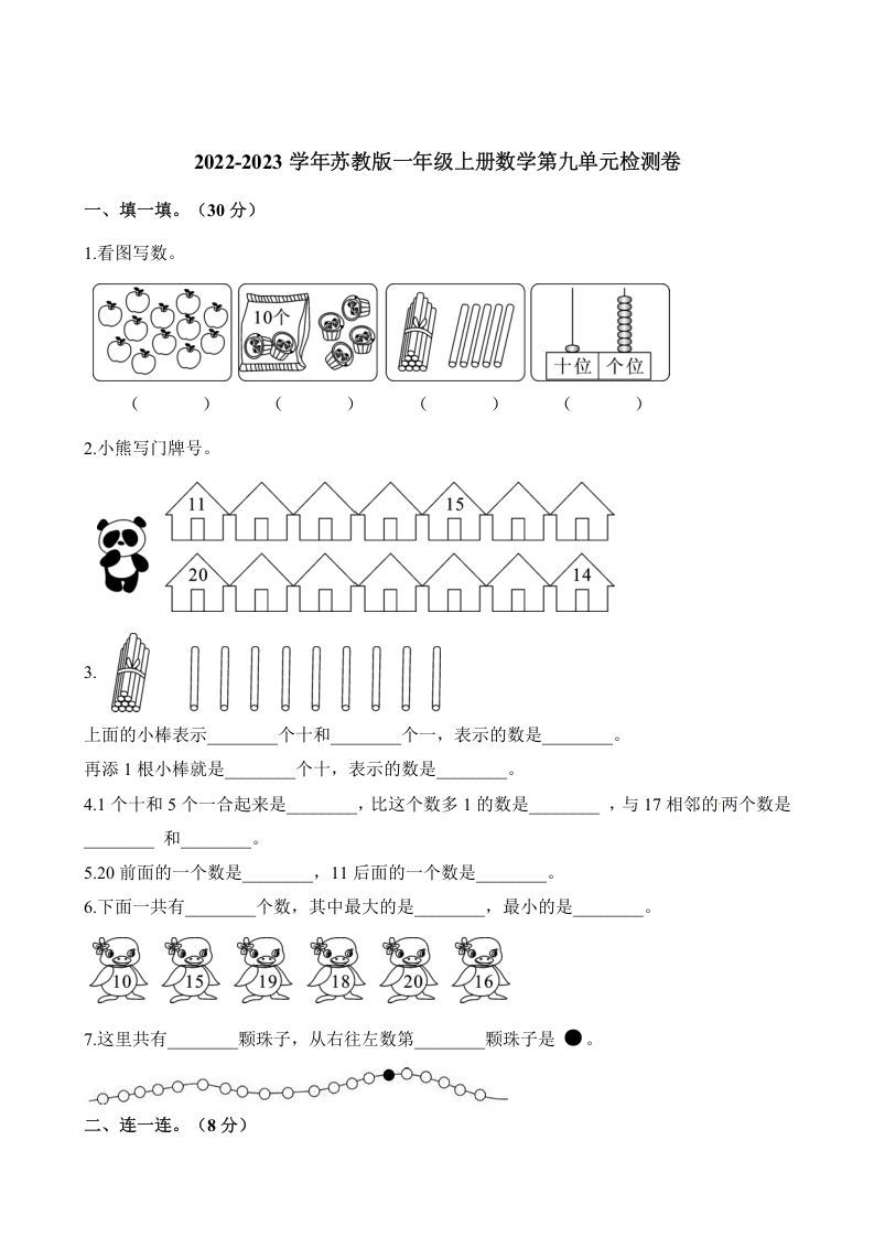 一年级数学册单元测试-第九单元检测卷-【免费下载-高清无水印】【数学电子版可打印】