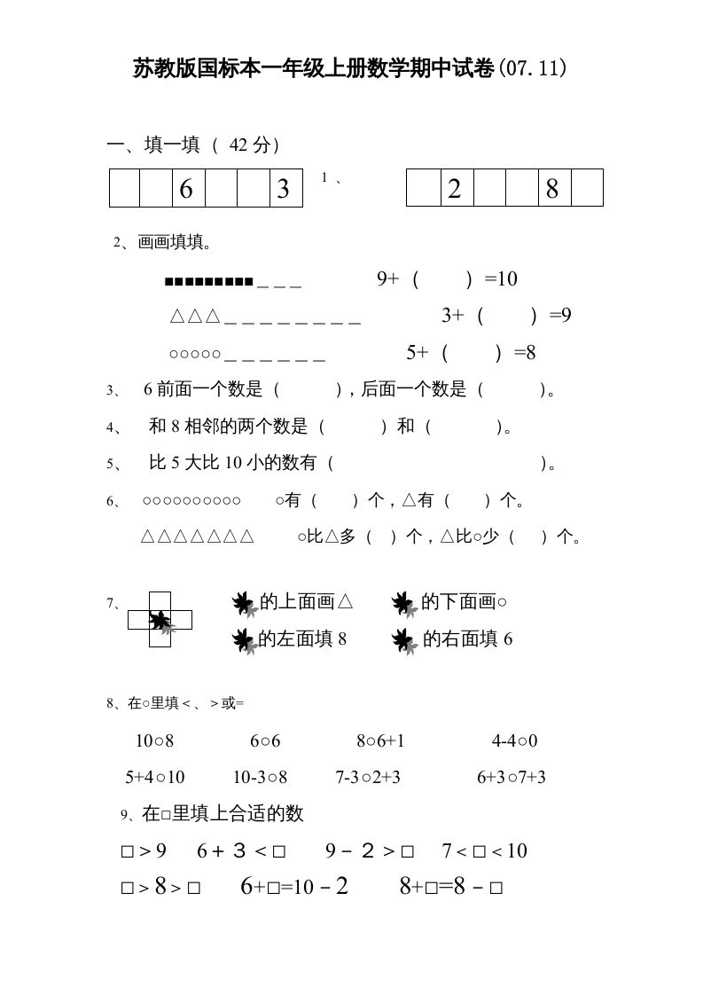 一年级数学上册期中试题(3)（苏教版）