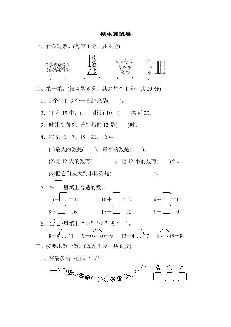 一年级数学册期末测试卷-【免费下载-高清无水印】【数学电子版可打印】