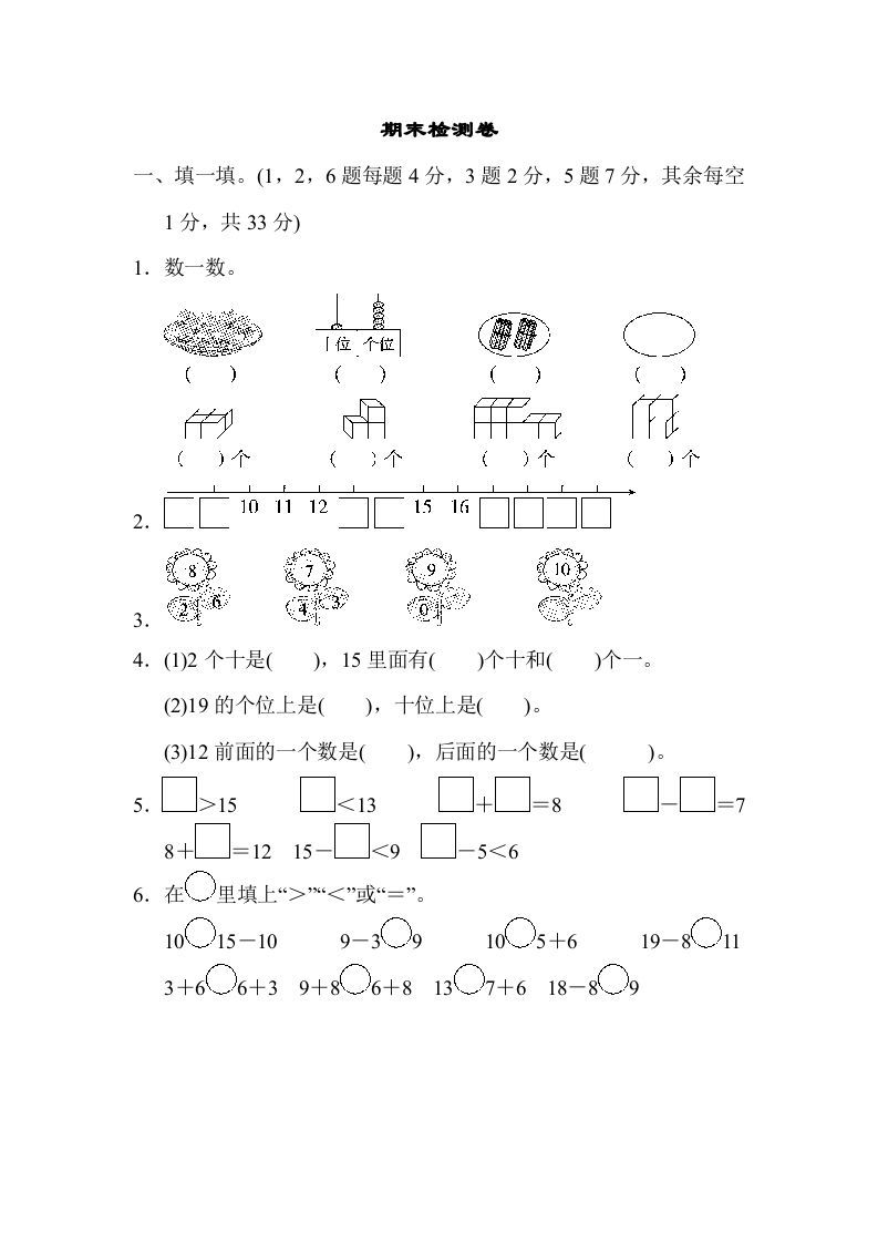 一年级数学册期末练习-【免费下载-高清无水印】【数学电子版可打印】