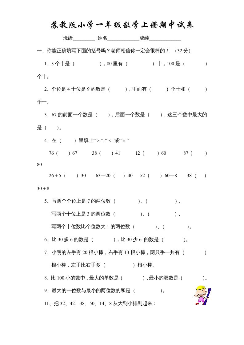 一年级数学上册期中试题(10)（苏教版）