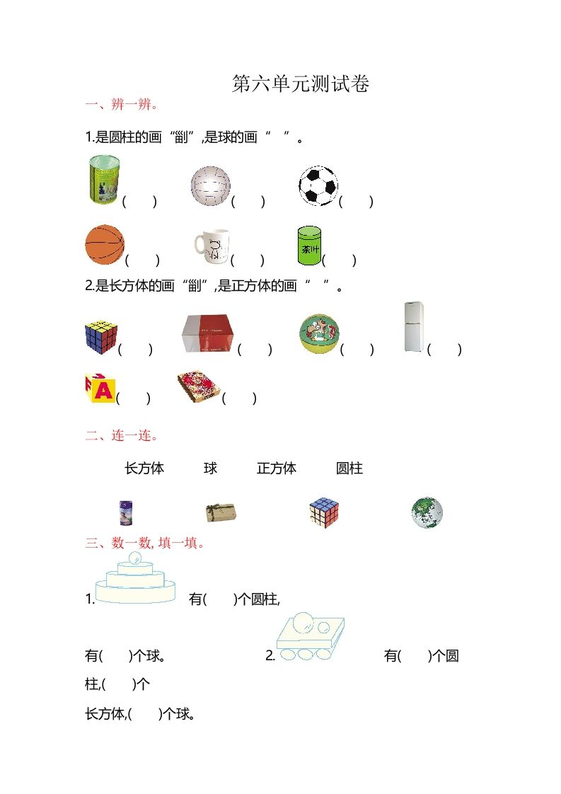 一年级数学册第6单元测试卷-【免费下载-高清无水印】【数学电子版可打印】