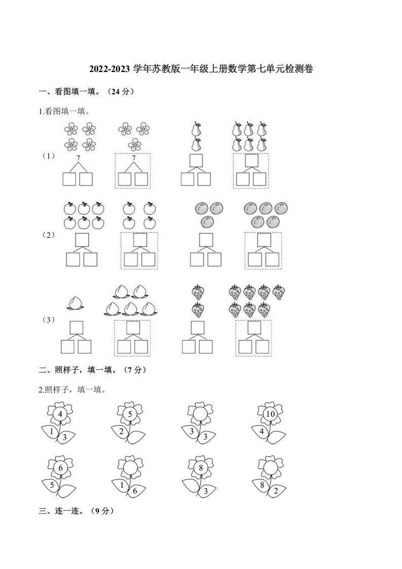 一年级数学册单元测试-第七单元检测卷-【免费下载-高清无水印】【数学电子版可打印】