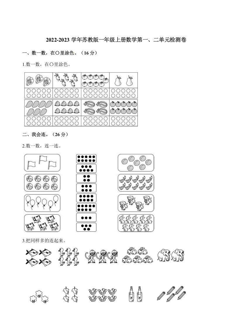 一年级数学册单元测试-第一、二单元检测卷-【免费下载-高清无水印】【数学电子版可打印】