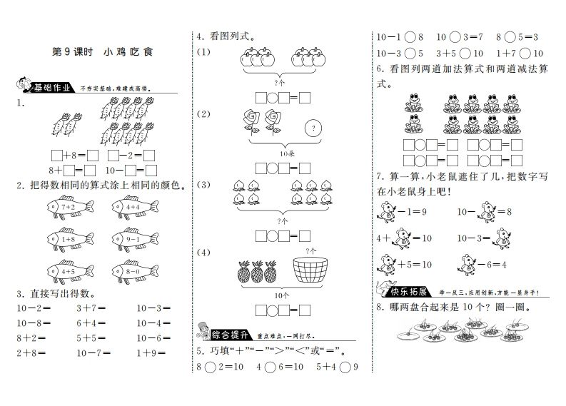一年级数学册3.9小鸡吃食·-【免费下载-高清无水印】【数学电子版可打印】