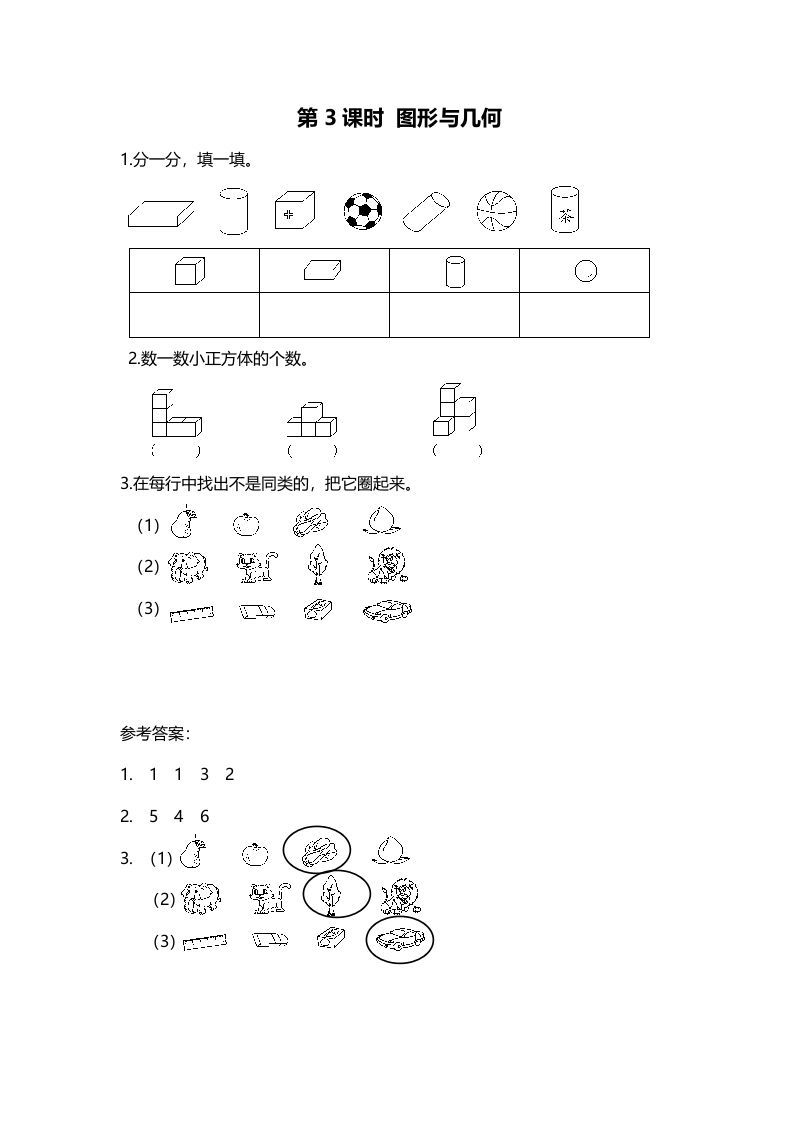 一年级数学册第3课时图形与几何-【免费下载-高清无水印】【数学电子版可打印】