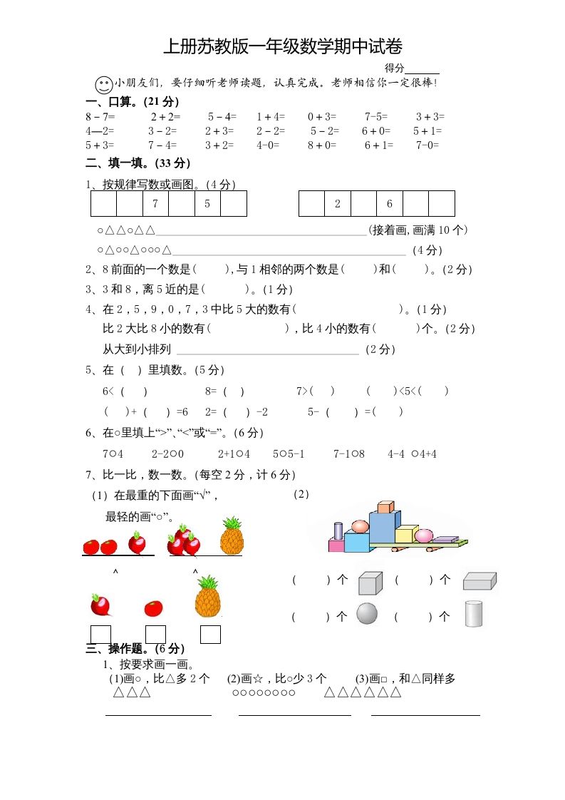 一年级数学上册期中试题(7)（苏教版）