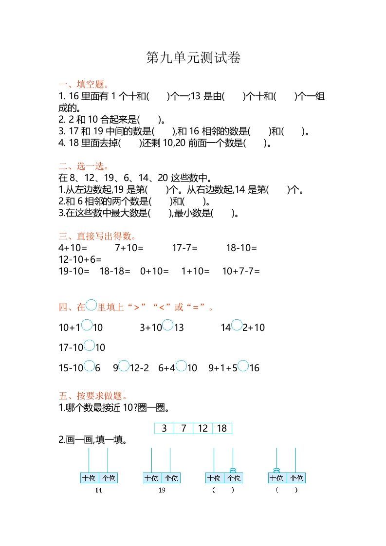 一年级数学册第9单元测试卷-【免费下载-高清无水印】【数学电子版可打印】