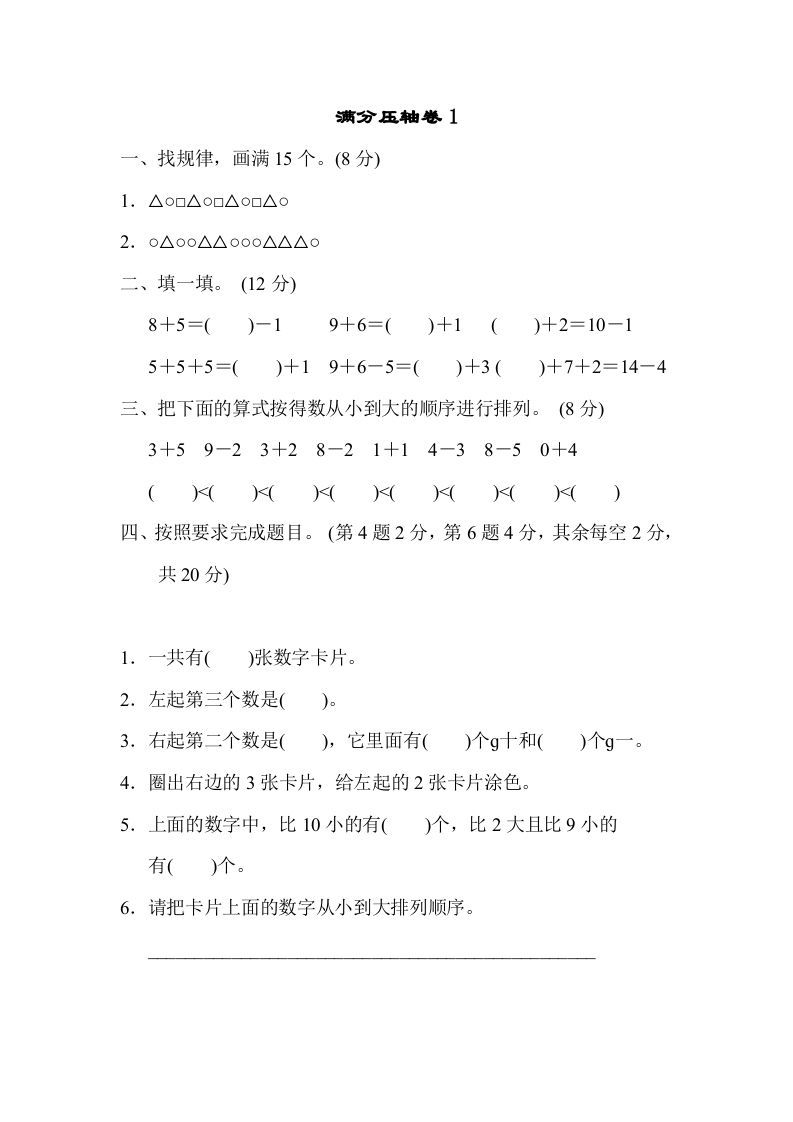 一年级数学册满分压轴卷1-【免费下载-高清无水印】【数学电子版可打印】