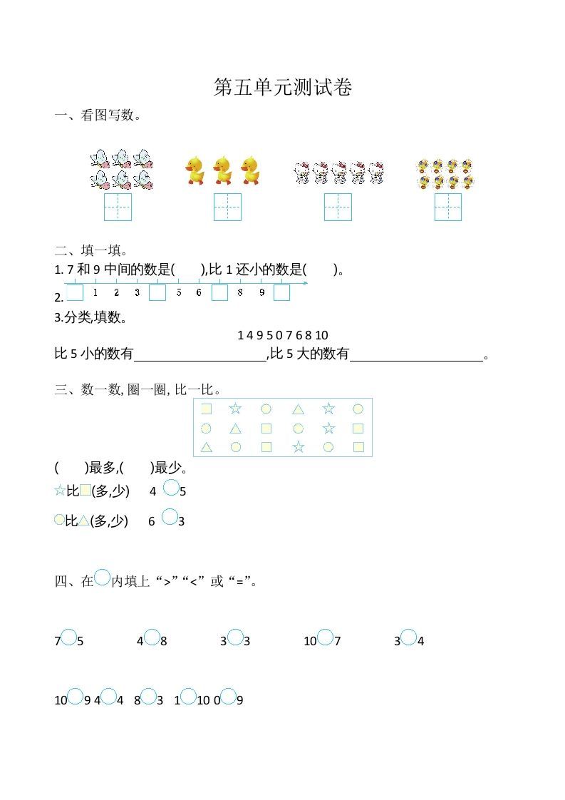 一年级数学册第5单元测试卷-【免费下载-高清无水印】【数学电子版可打印】