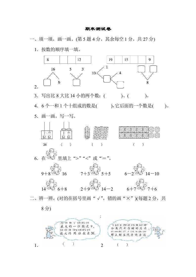 一年级数学册期末练习-【免费下载-高清无水印】【数学电子版可打印】