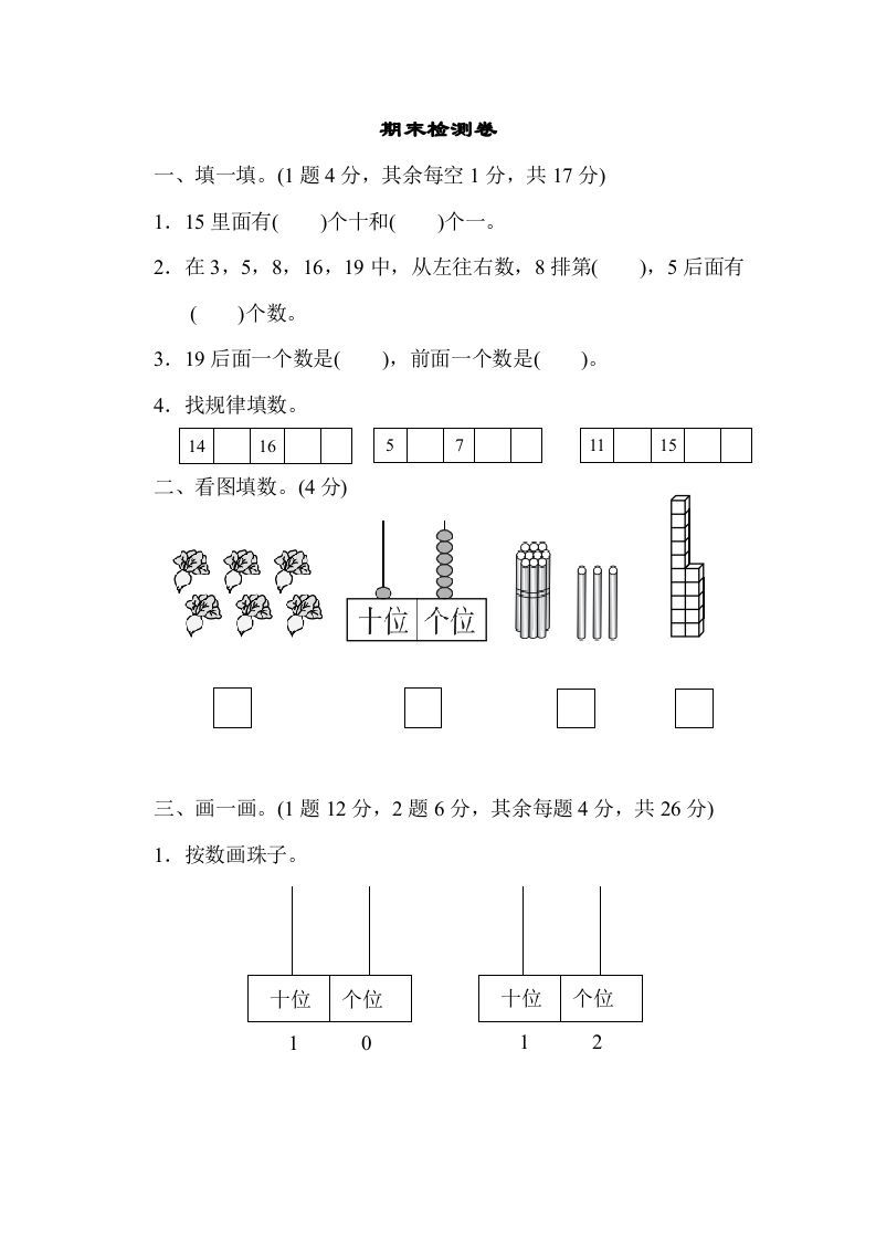 一年级数学册期末检测卷1-【免费下载-高清无水印】【数学电子版可打印】