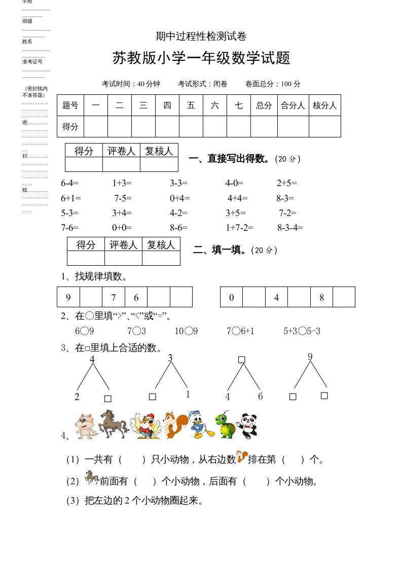 一年级数学上册期中试题(6)（苏教版）