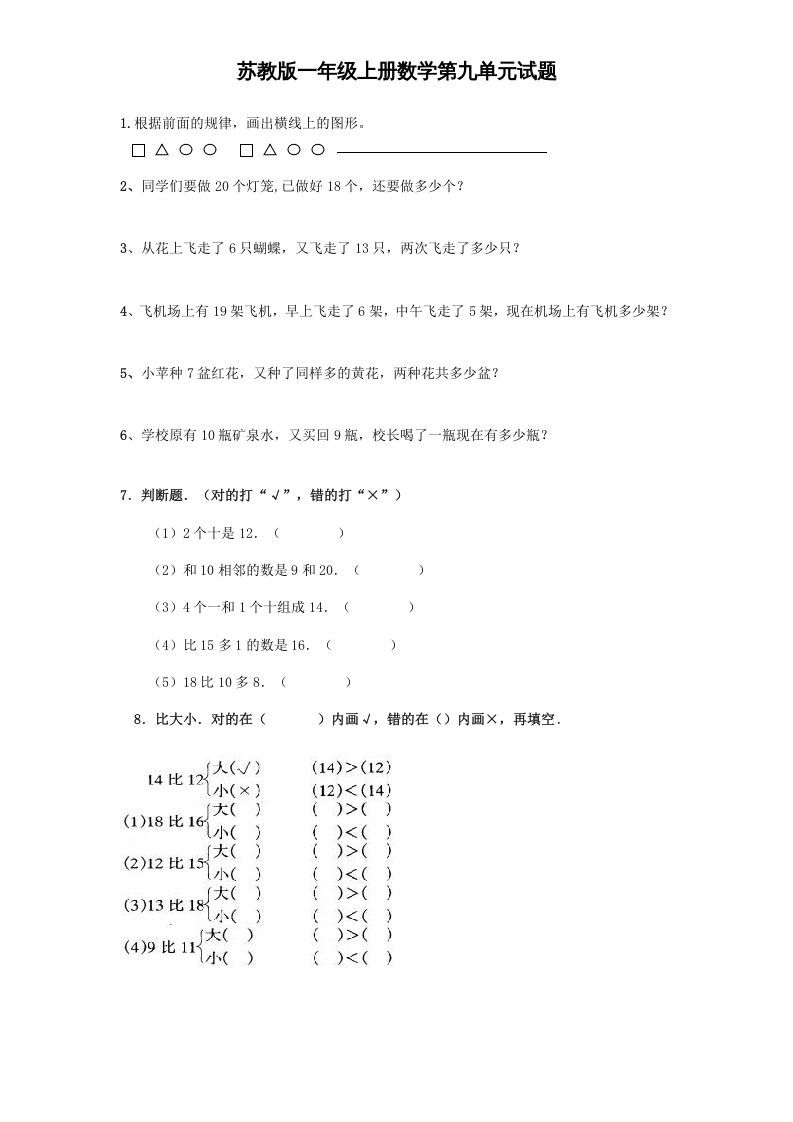一年级数学册《第9单元试题》认识11～20各数-【免费下载-高清无水印】【数学电子版可打印】