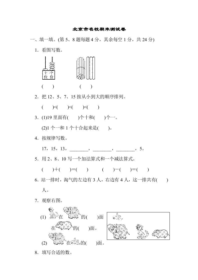 一年级数学册北京市名校期末测试卷-【免费下载-高清无水印】【数学电子版可打印】