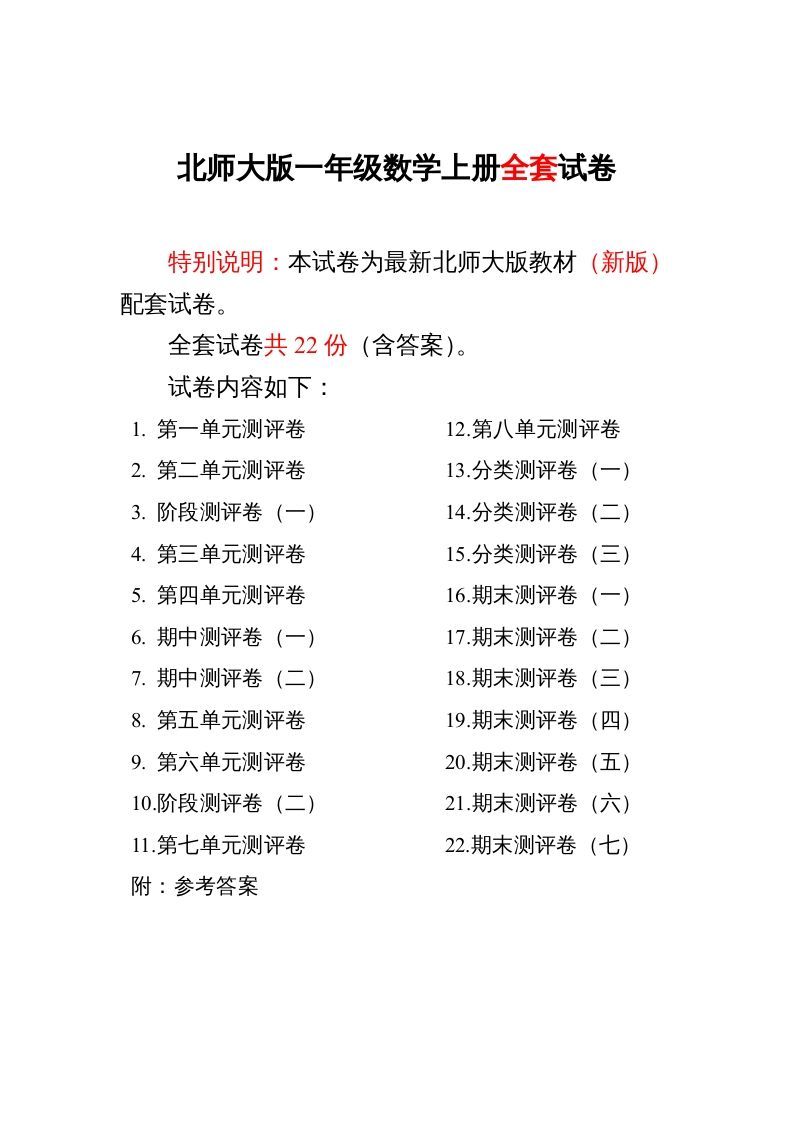 一年级数学册单元期中期末精品测试卷22份附完整答案-【免费下载-高清无水印】【数学电子版可打印】