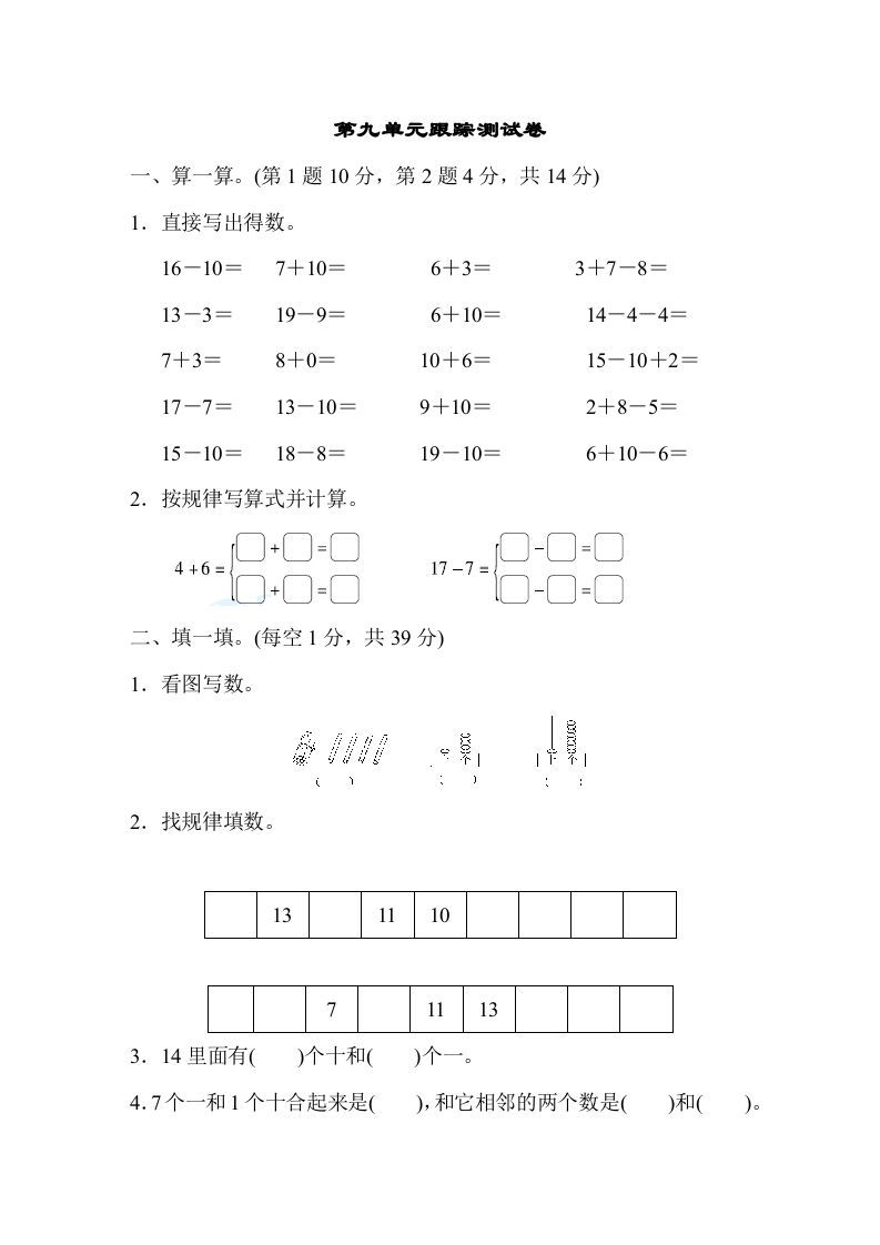 一年级数学册第九单元跟踪测试卷-【免费下载-高清无水印】【数学电子版可打印】