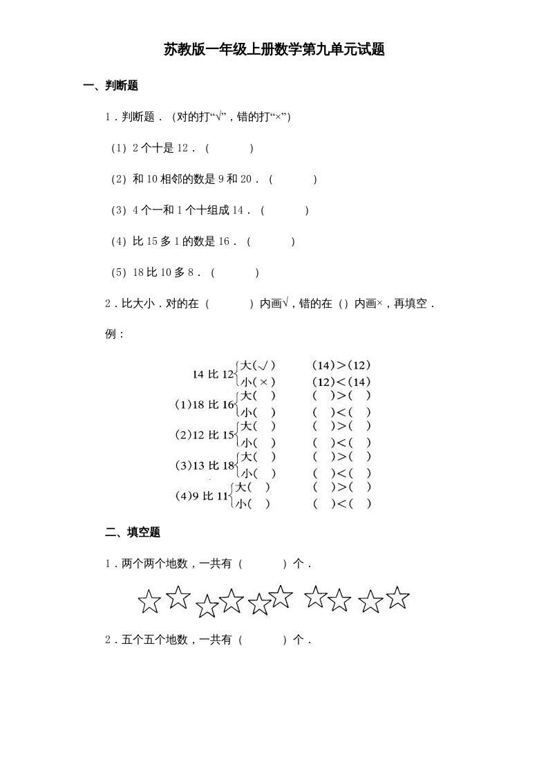 一年级数学册《第9单元试题》认识11～20各数-【免费下载-高清无水印】【数学电子版可打印】