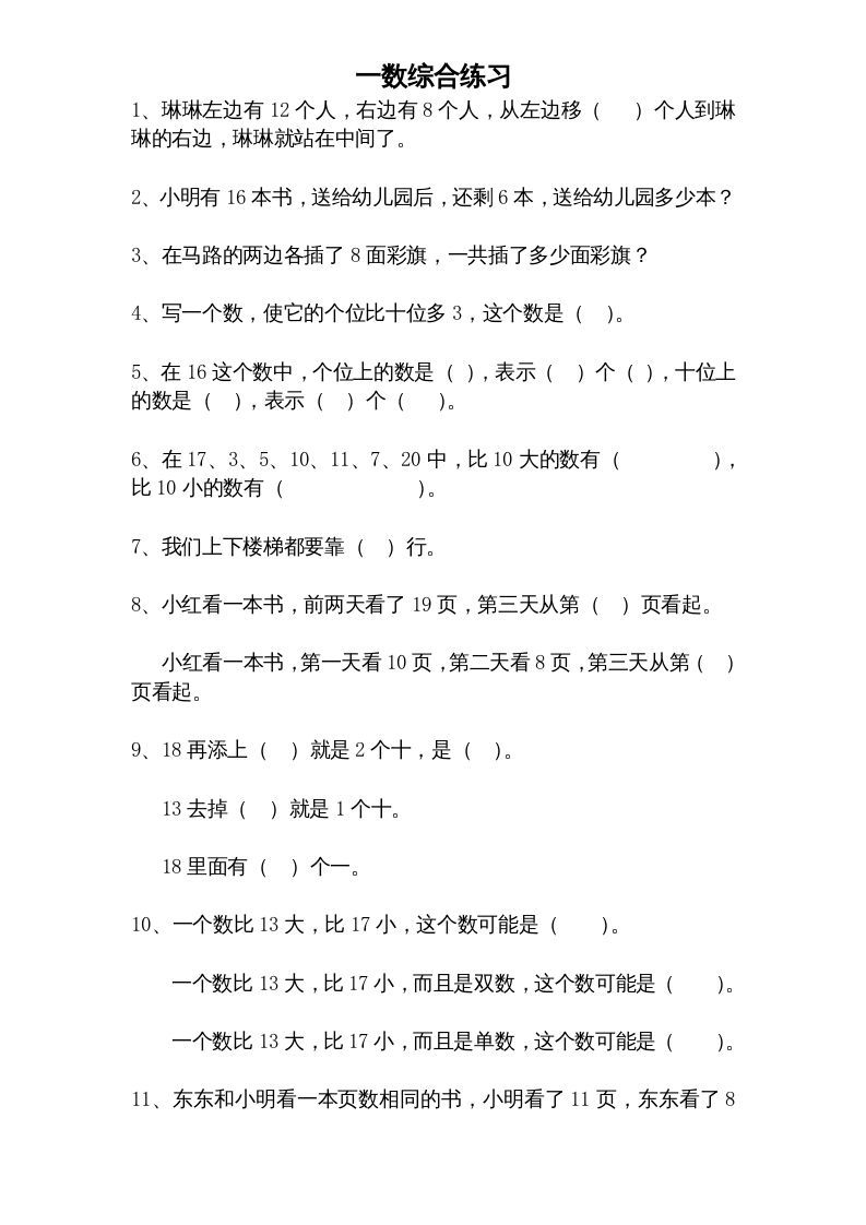 一年级数学册专题训练---综合练习题精选-【免费下载-高清无水印】【数学电子版可打印】