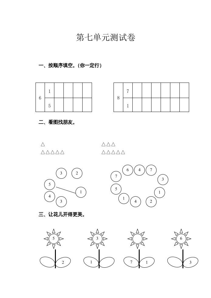 一年级数学册第7单元测试卷-【免费下载-高清无水印】【数学电子版可打印】